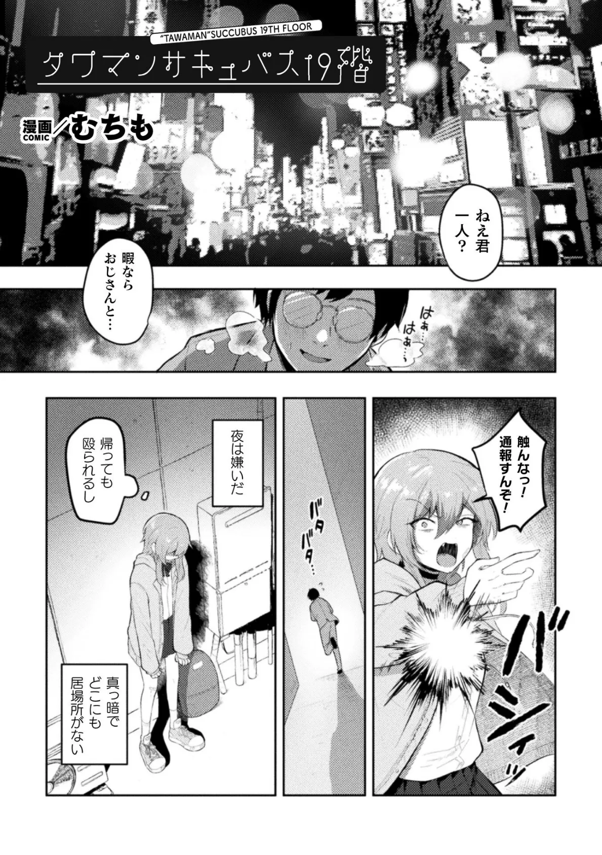 タワマンサキュバス19階【単話】 1ページ