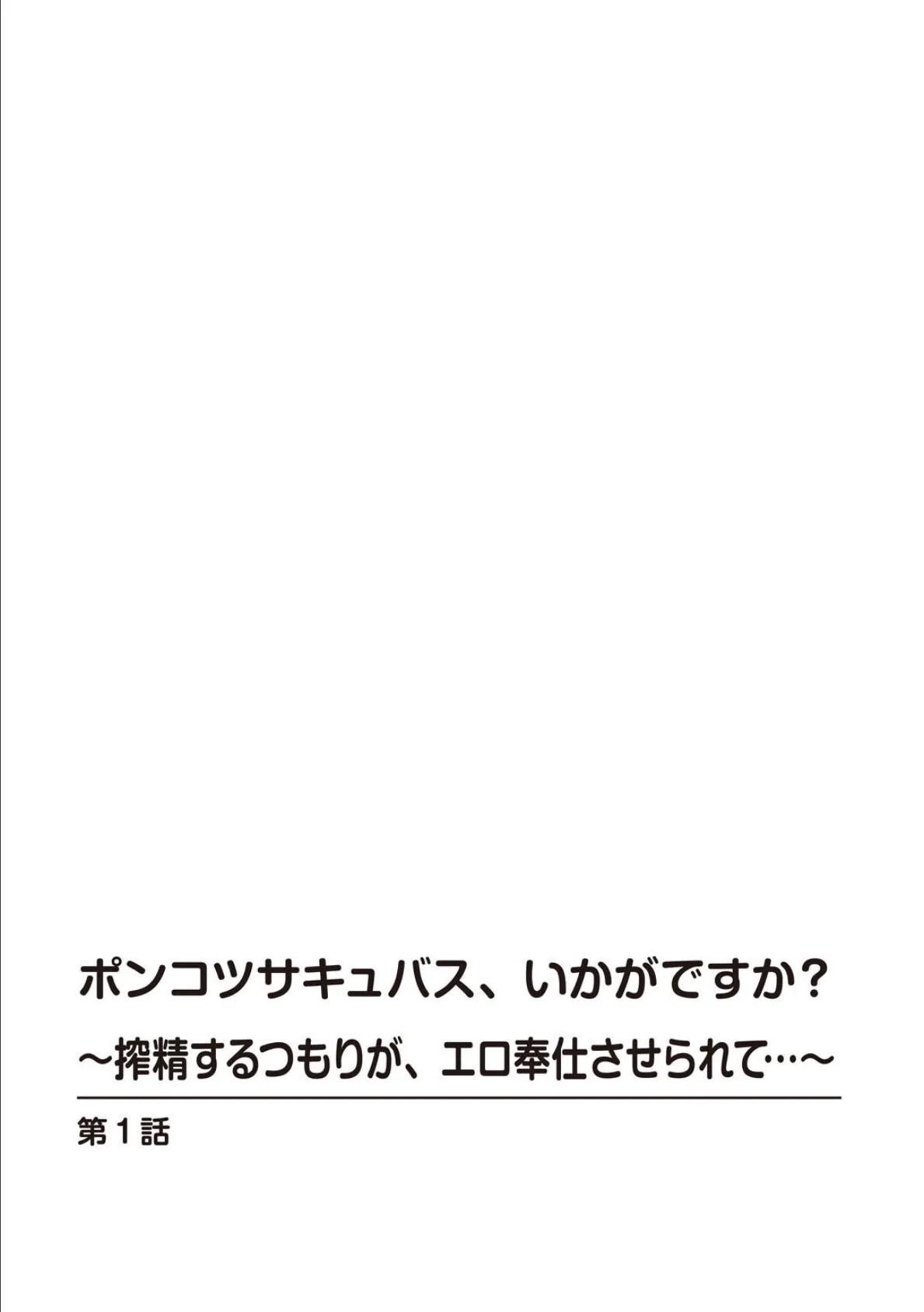 ポンコツサキュバス、いかがですか？〜搾精するつもりが、エロ奉仕させられて…〜【合冊版】 2ページ