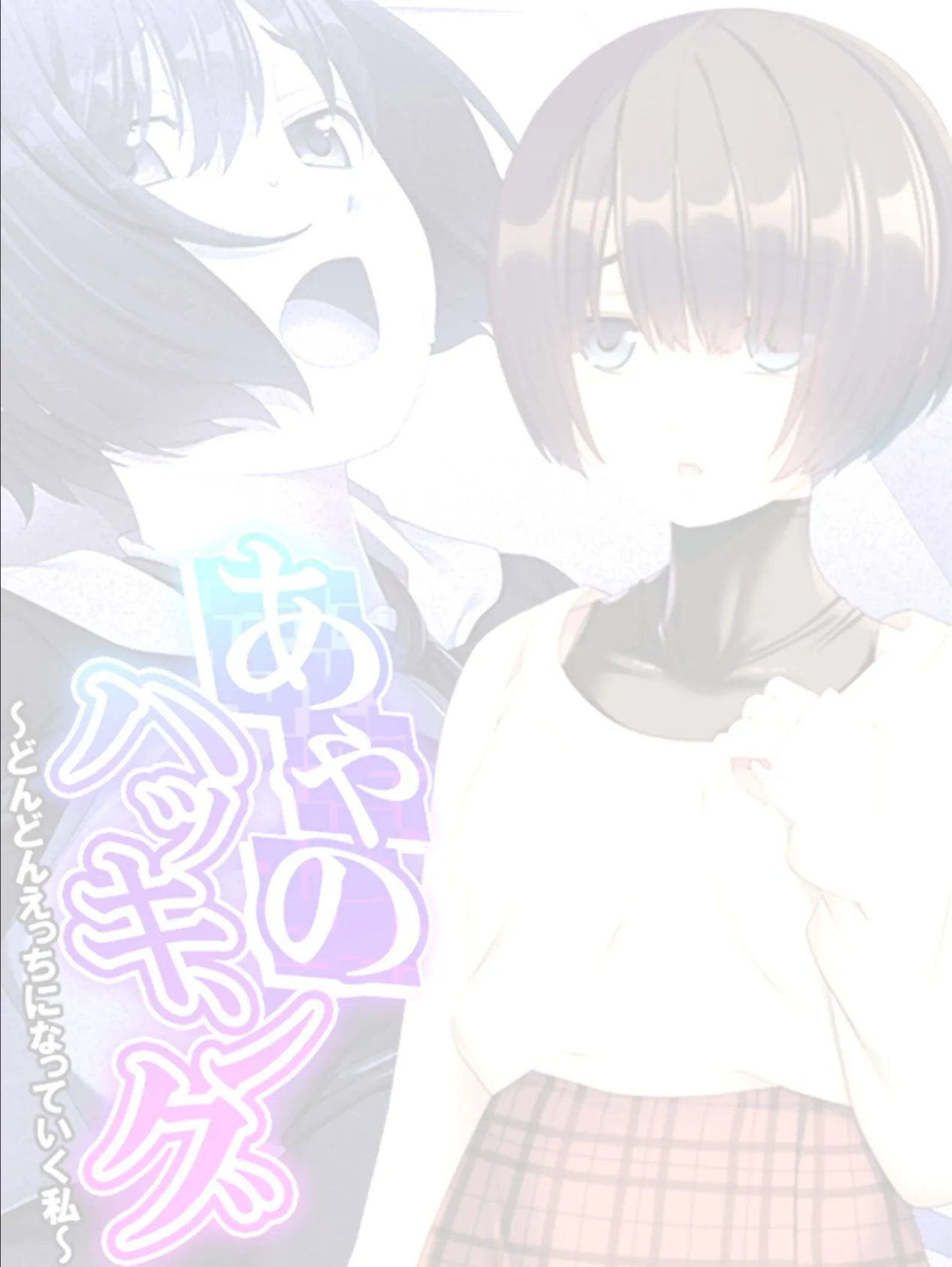 あやのハッキング 〜どんどんえっちになっていく私〜 【単話】 最終話 2ページ