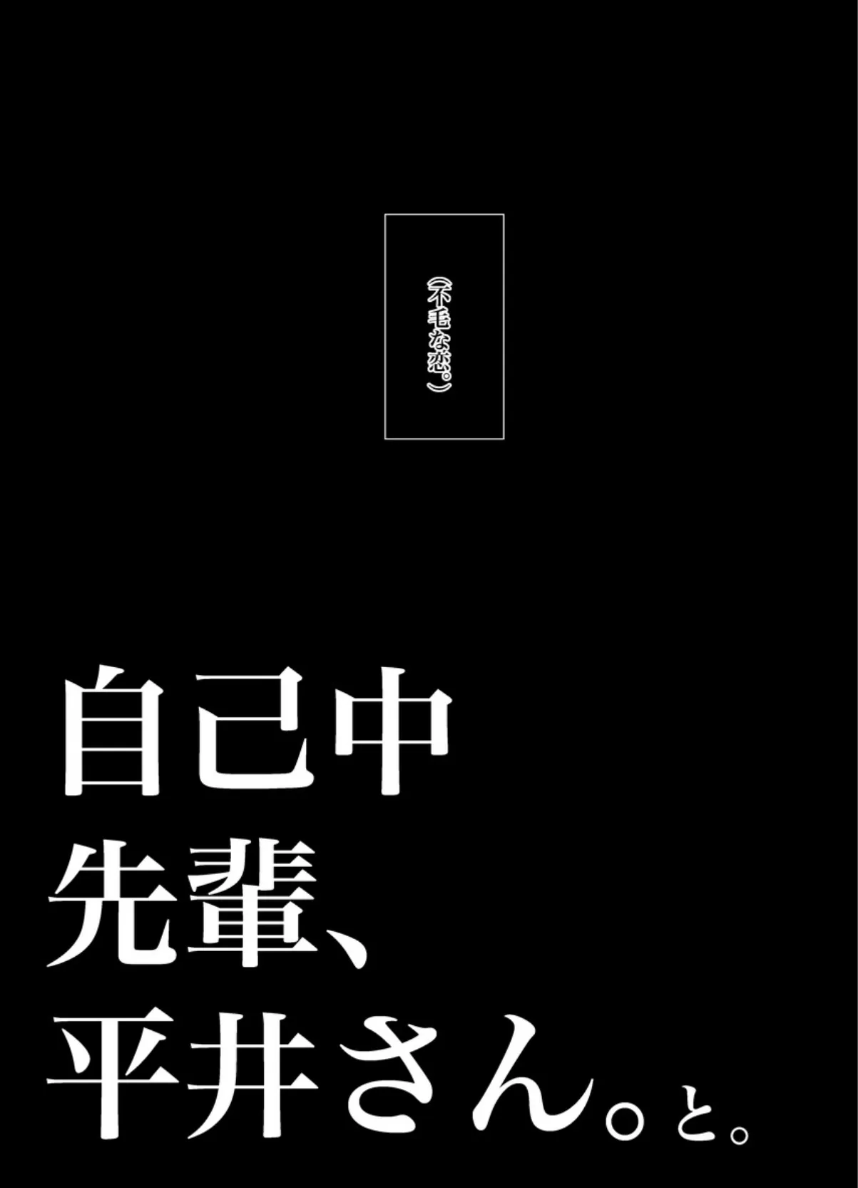 自己中先輩、平井さん。（2）平井さん、と。 6ページ