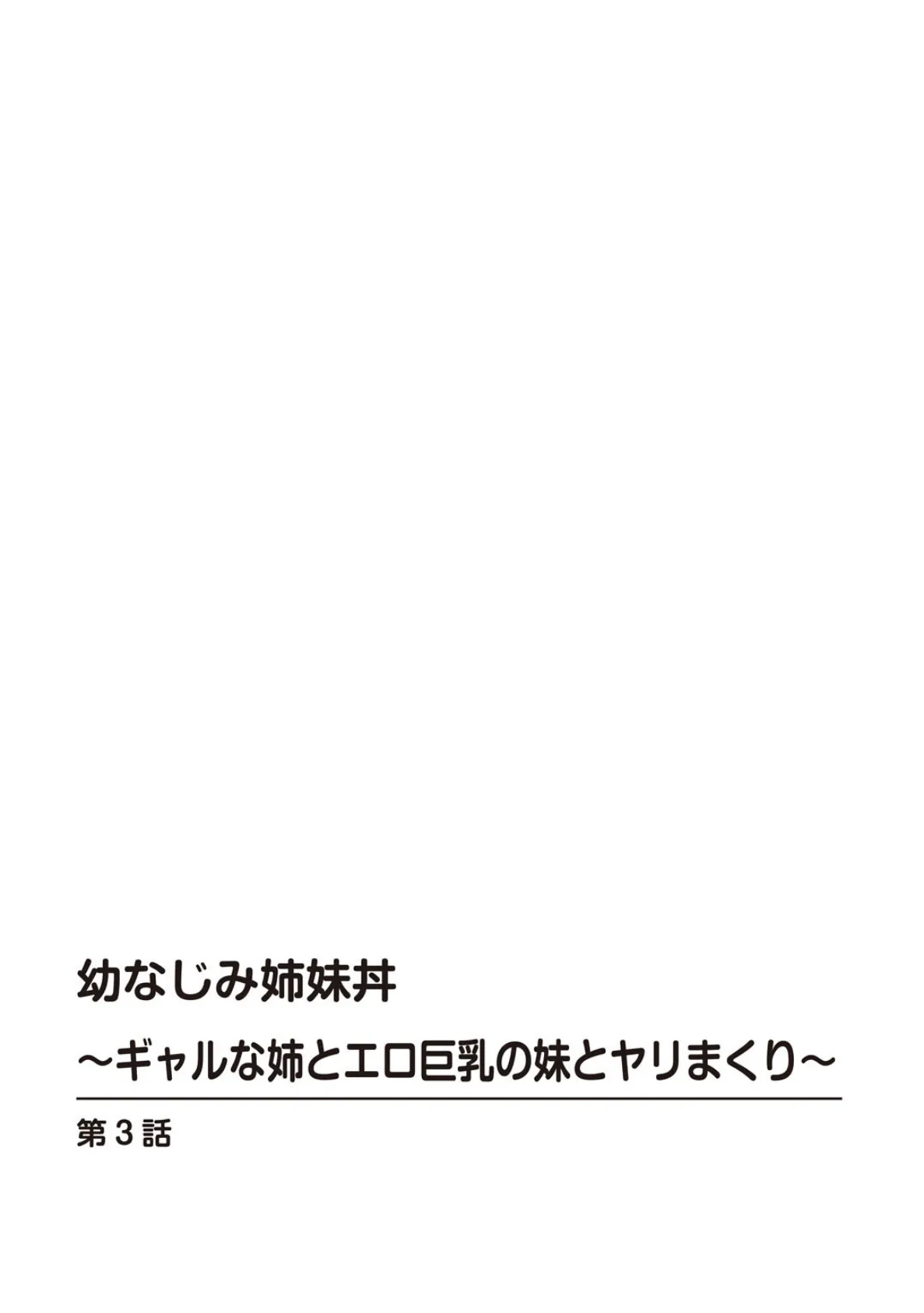 幼なじみ姉妹丼〜ギャルな姉とエロ巨乳の妹とヤリまくり〜 3 2ページ