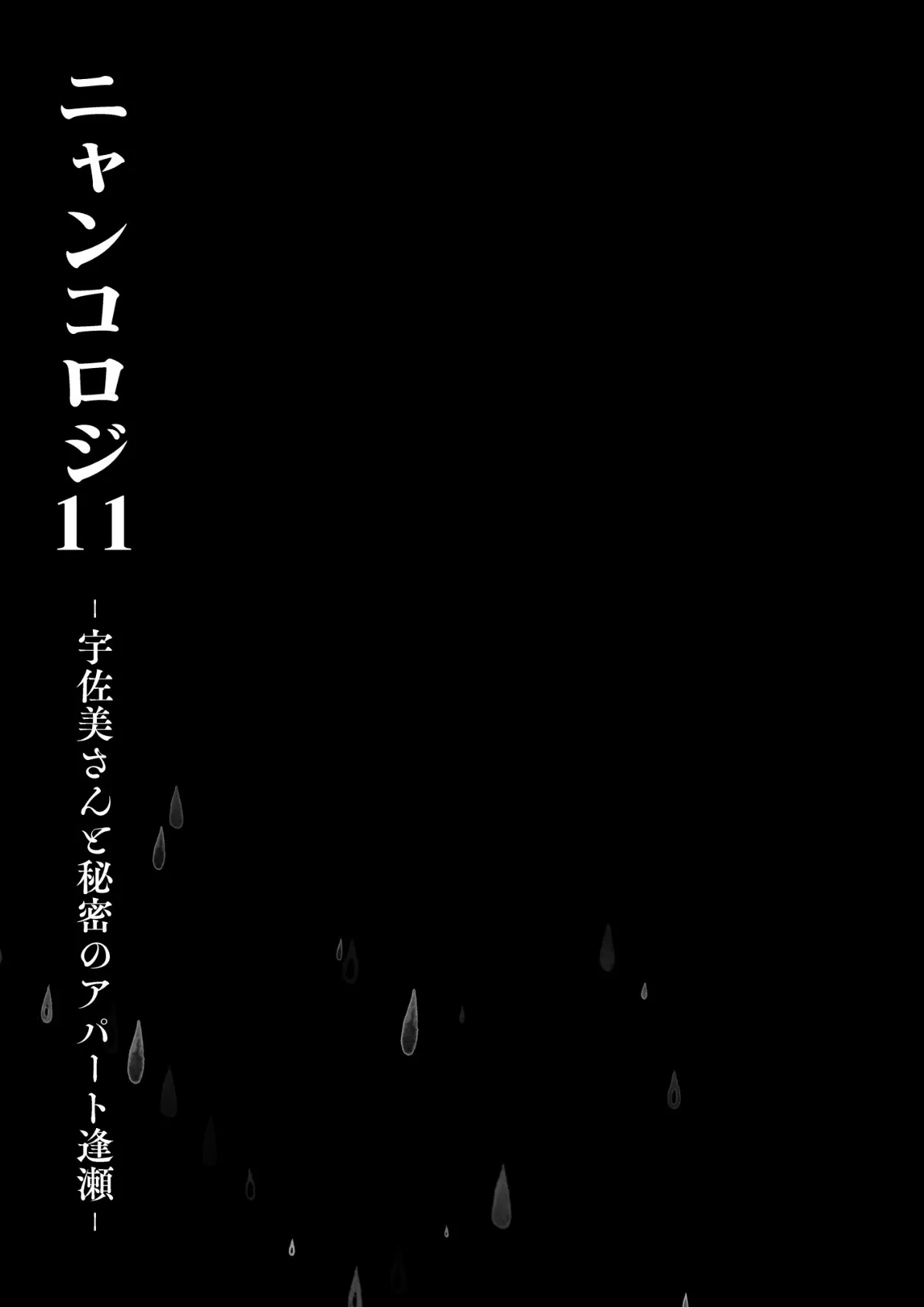 ニャンコロジ11 -宇佐美さんと秘密のアパート逢瀬- 5ページ