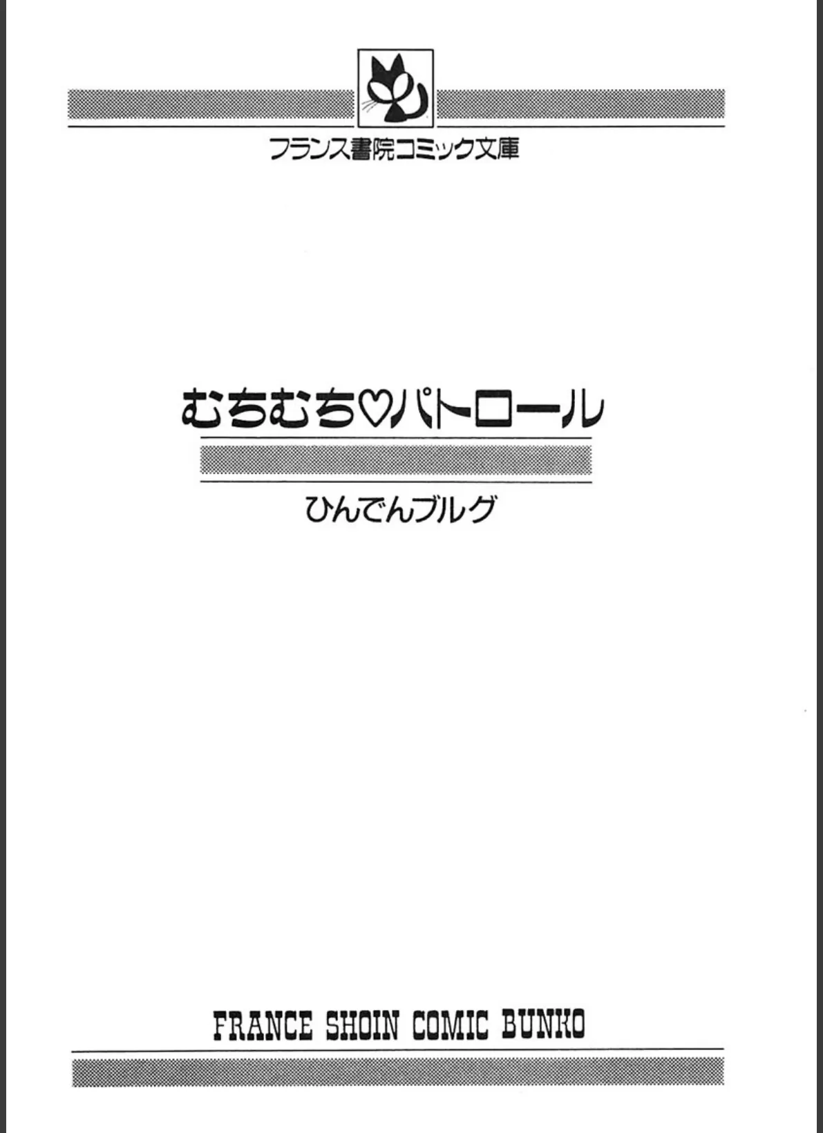 むちむちパトロール 3ページ