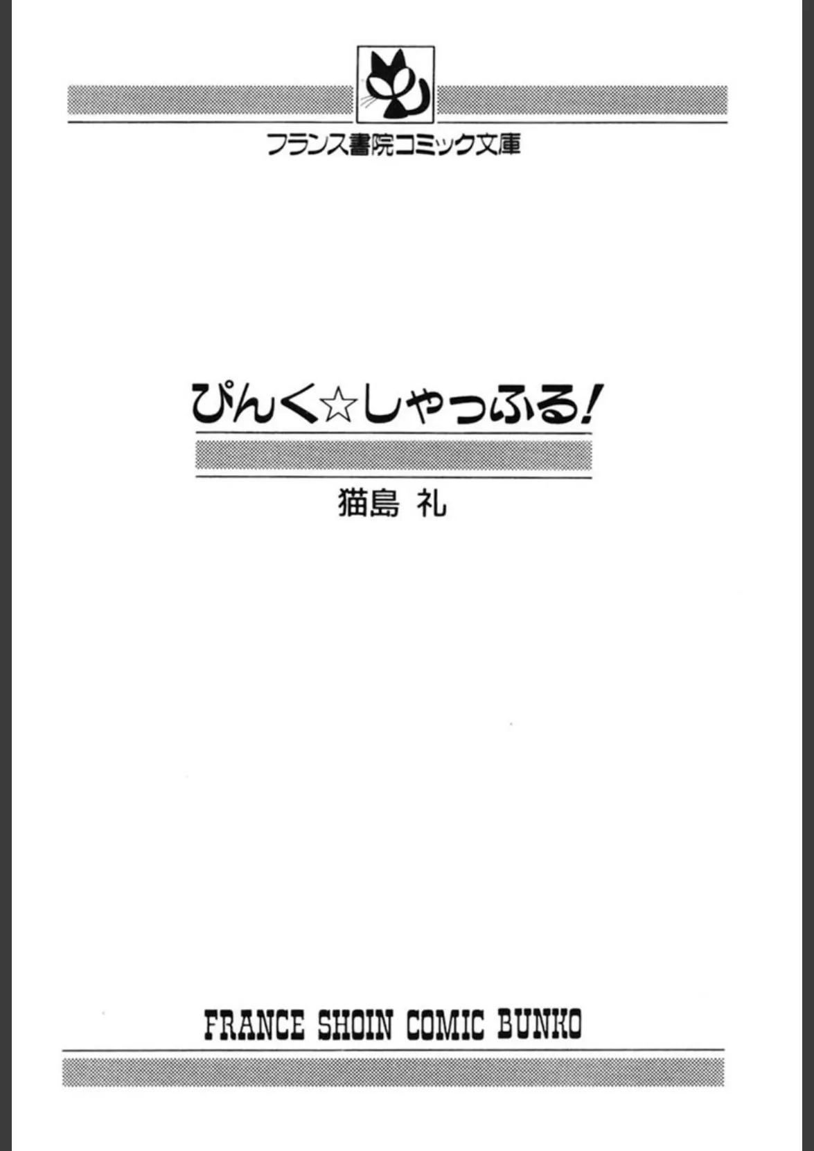 ぴんく☆しゃっふる！ 3ページ