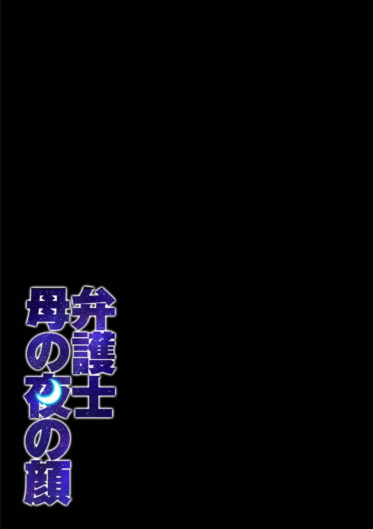 弁護士母の夜の顔（2） 2ページ