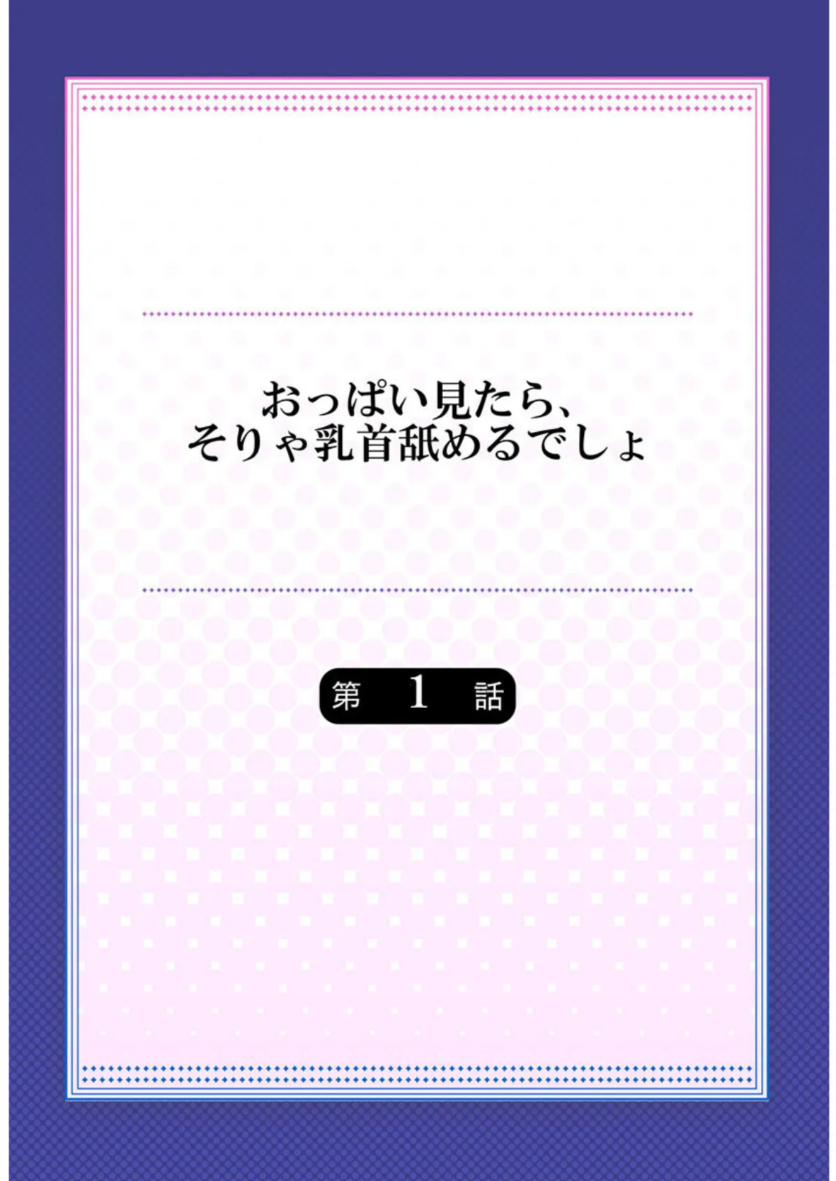 おっぱい見たら、そりゃ乳首舐めるでしょ《合本版》1 2ページ