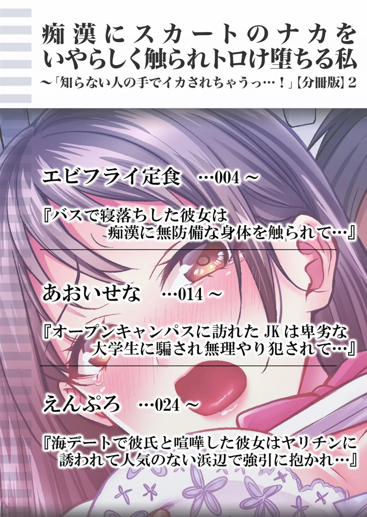 痴●にスカートのナカをいやらしく触られトロけ堕ちる私〜「知らない人の手でイカされちゃうっ…！」【分冊版】 2 2ページ