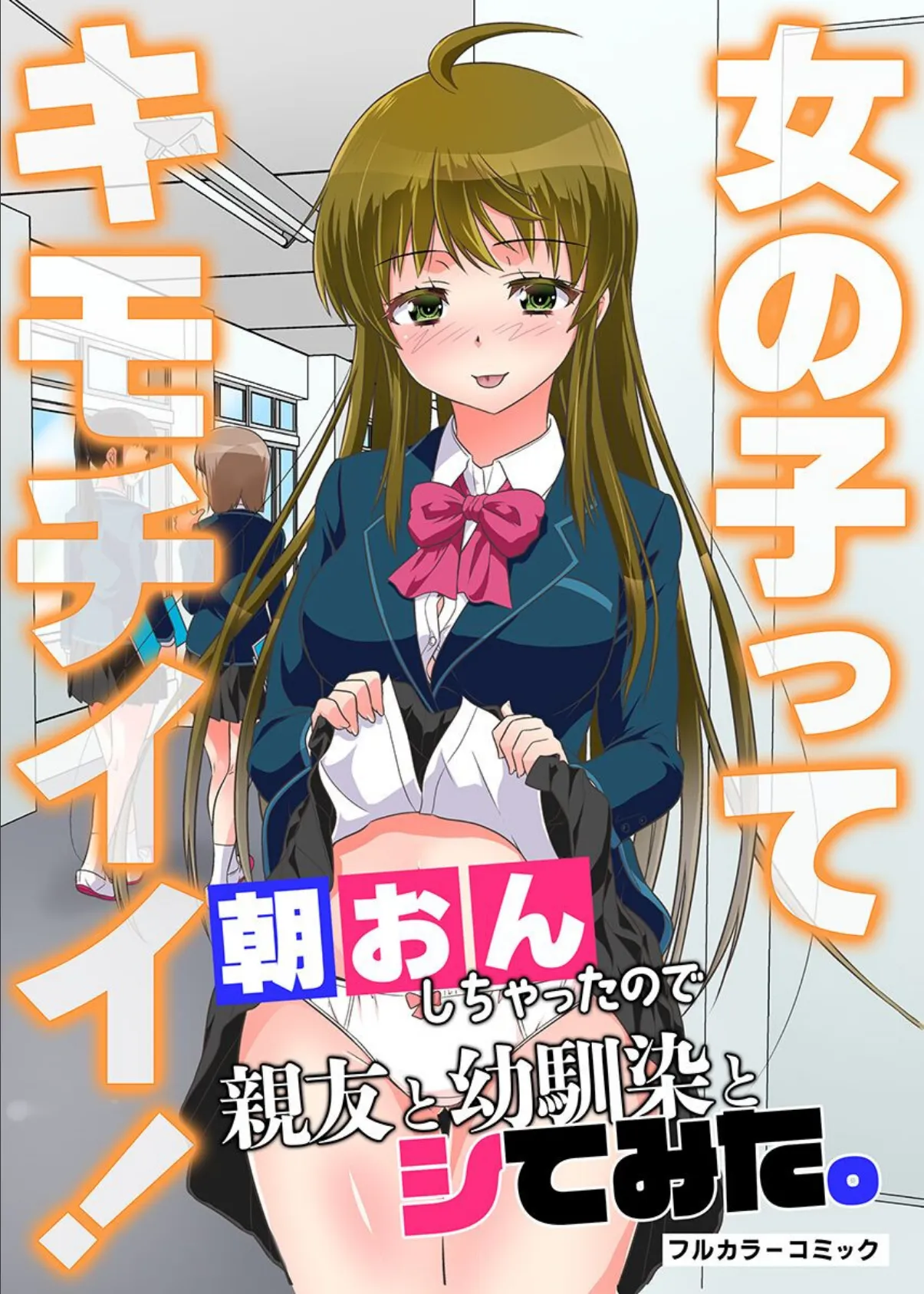 女の子ってキモチイイ！朝おんしちゃったので親友と幼馴染とシてみた。 第1巻 1ページ