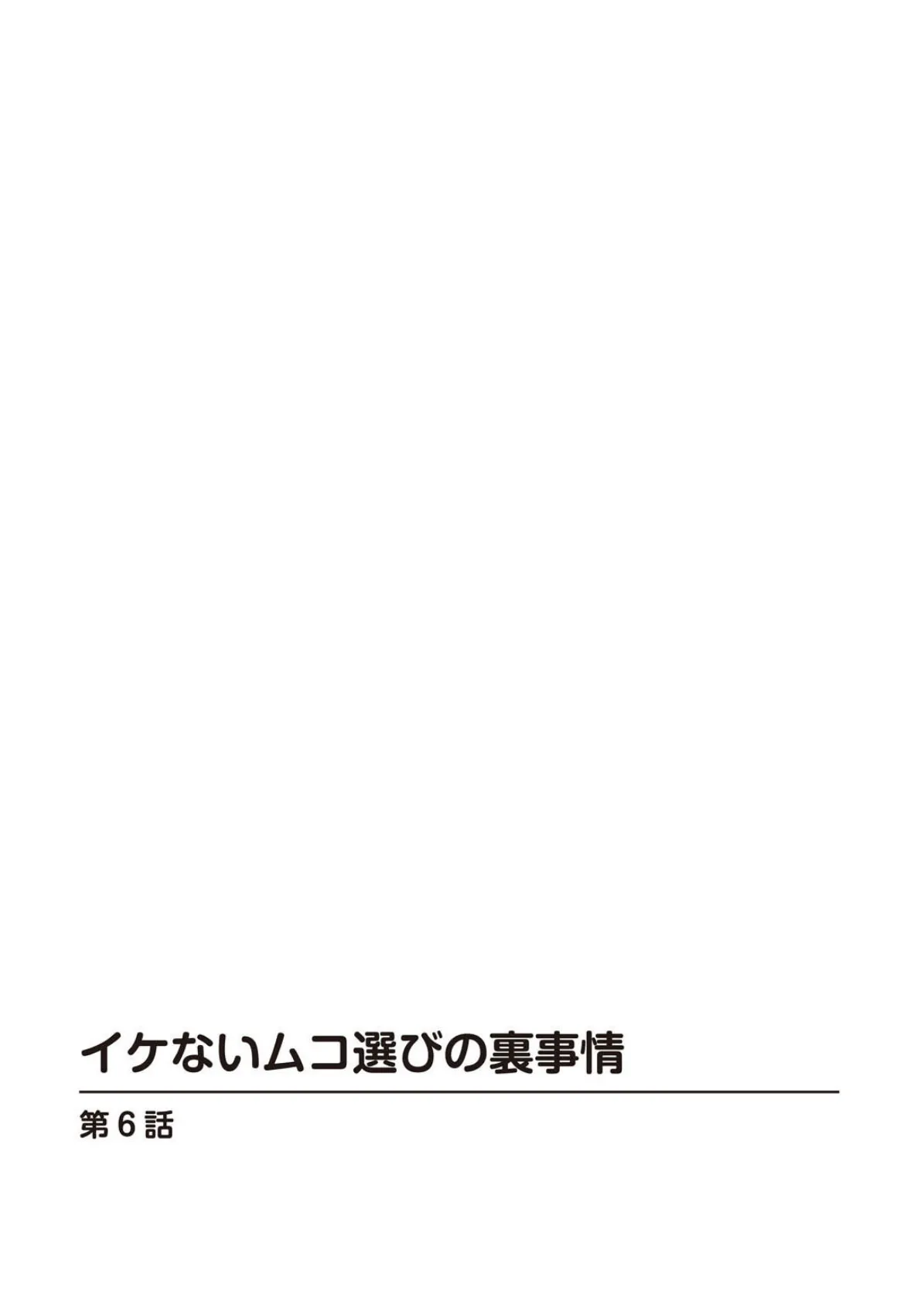 イケないムコ選びの裏事情 6 2ページ