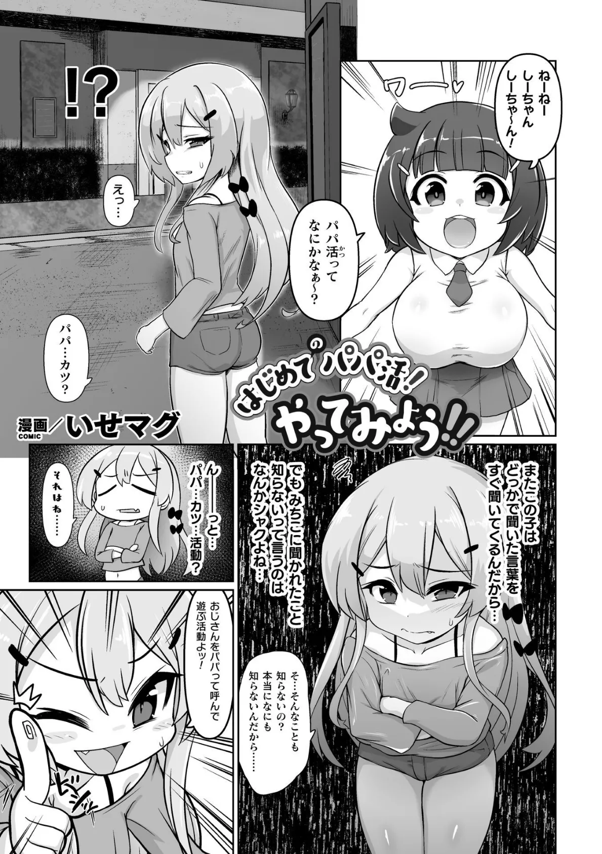 はじめてのパパ活！やってみよう！！【単話】 1ページ