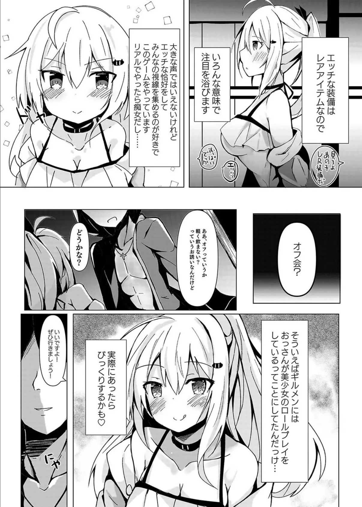 ネトゲ女子流されオフパコ録（1） 4ページ