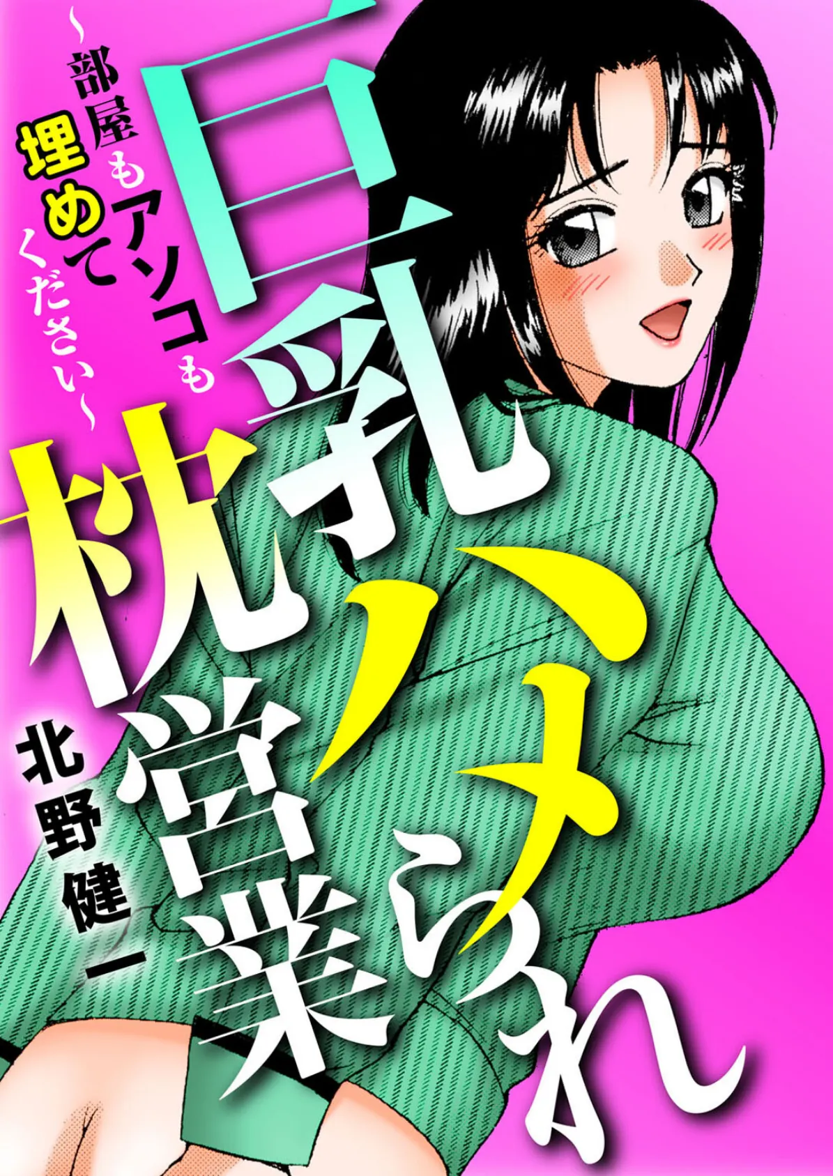 巨乳ハメられ枕営業〜部屋もアソコも埋めてください〜 1ページ