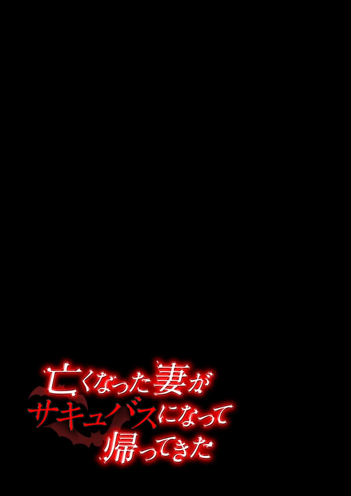 亡くなった妻がサキュバスになって帰ってきた 6 2ページ