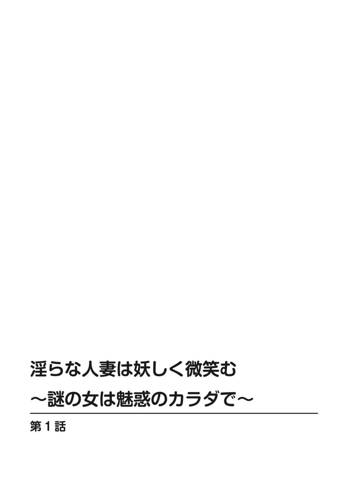 淫らな人妻は妖しく微笑む〜謎の女は魅惑のカラダで〜 2ページ