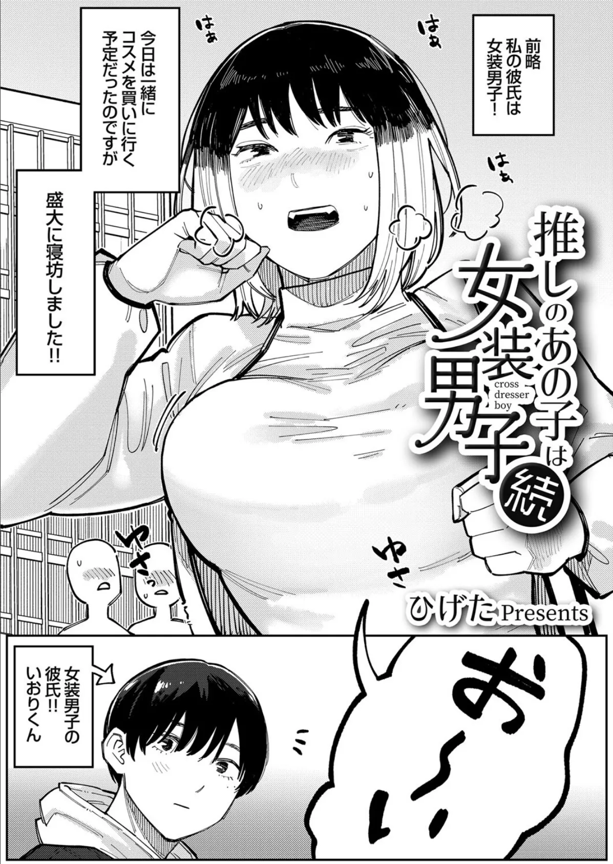 推しのあの子は女装男子・続