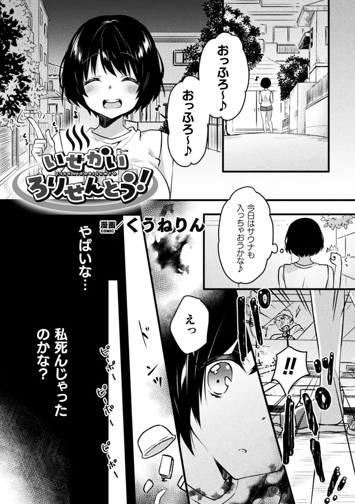 いせかいろりせんとう！【単話】