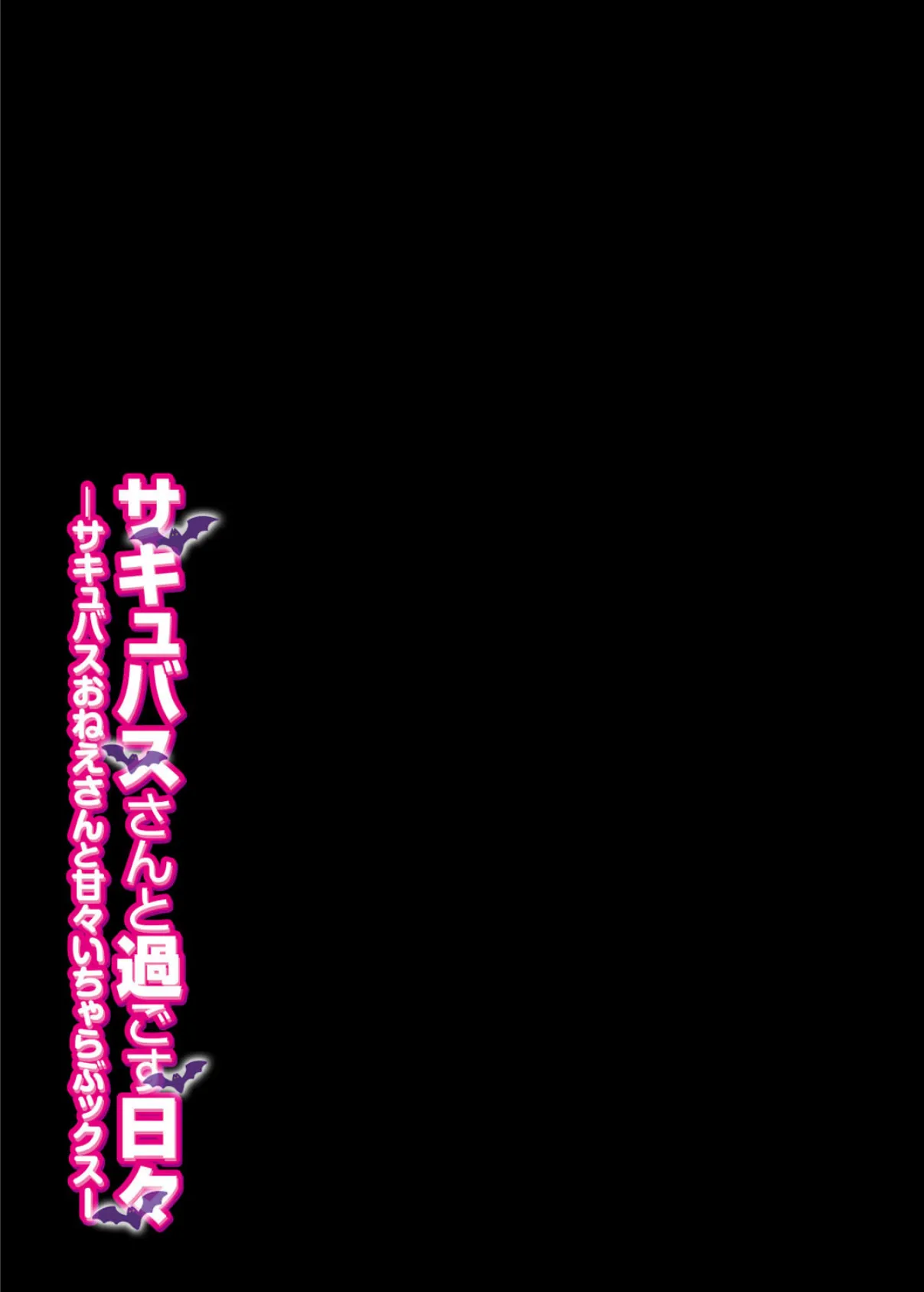 サキュバスさんと過ごす日々-サキュバスおねえさんと甘々いちゃらぶックス- 1 2ページ