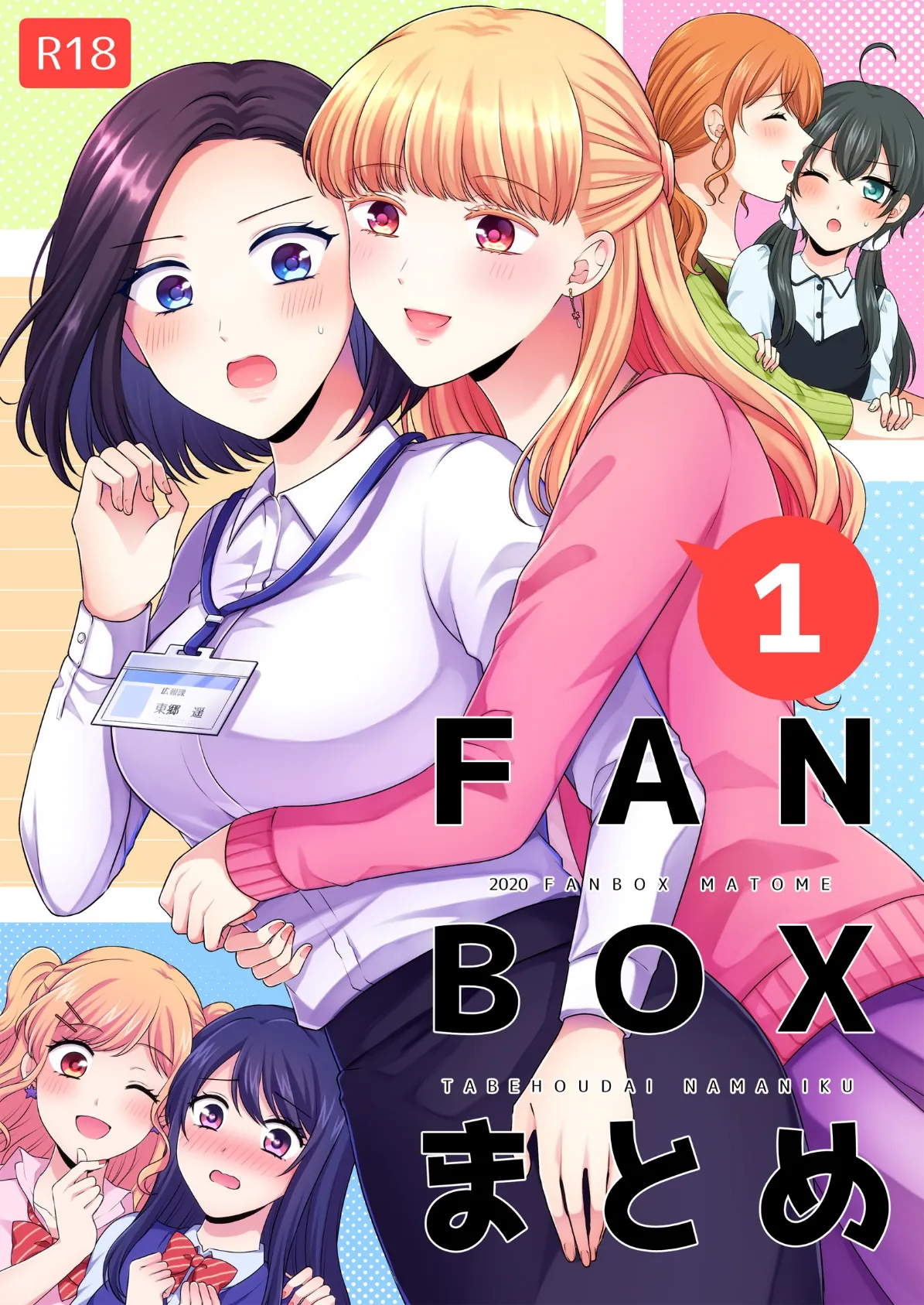 FANBOXまとめ 1