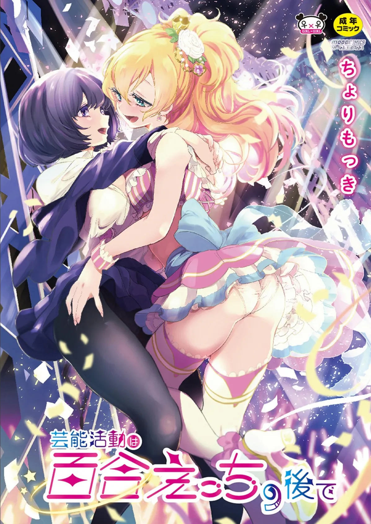 【単行本版】 芸能活動は百合えっちの後で「FANZA限定版」