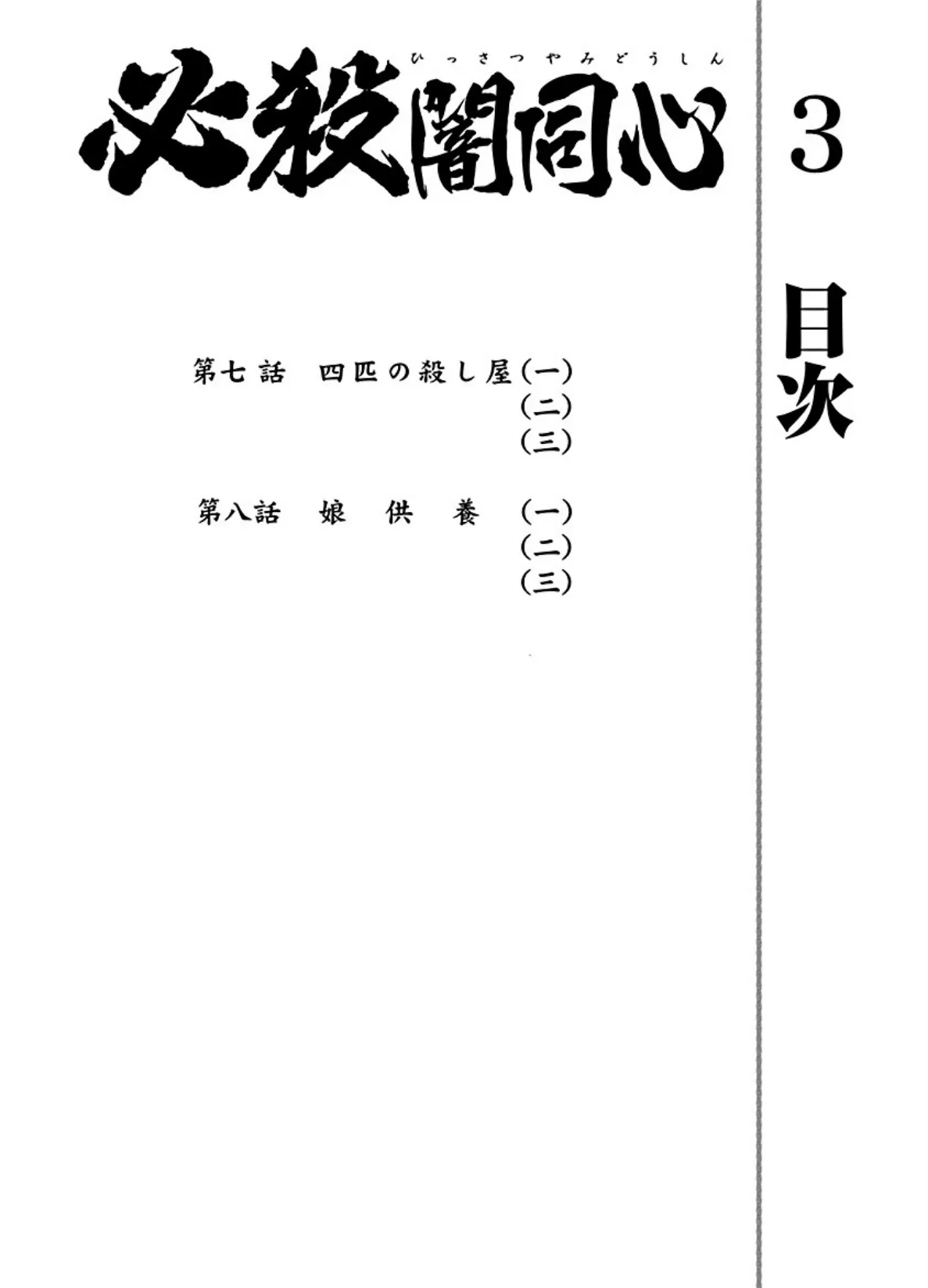 必殺闇同心 （3） 4ページ