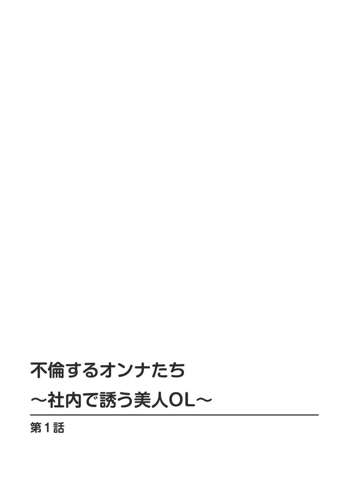 不倫するオンナたち〜社内で誘う美人OL〜【増量版】 2ページ