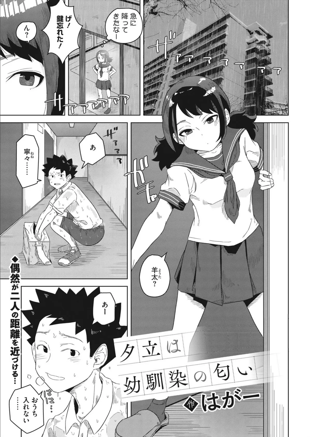 夕立は幼馴染の匂い 1ページ