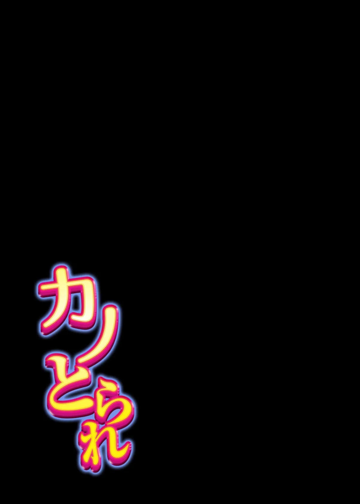 カノとられ〜社内の爆乳な先輩は俺の彼女で同僚に獲られた〜 1 2ページ