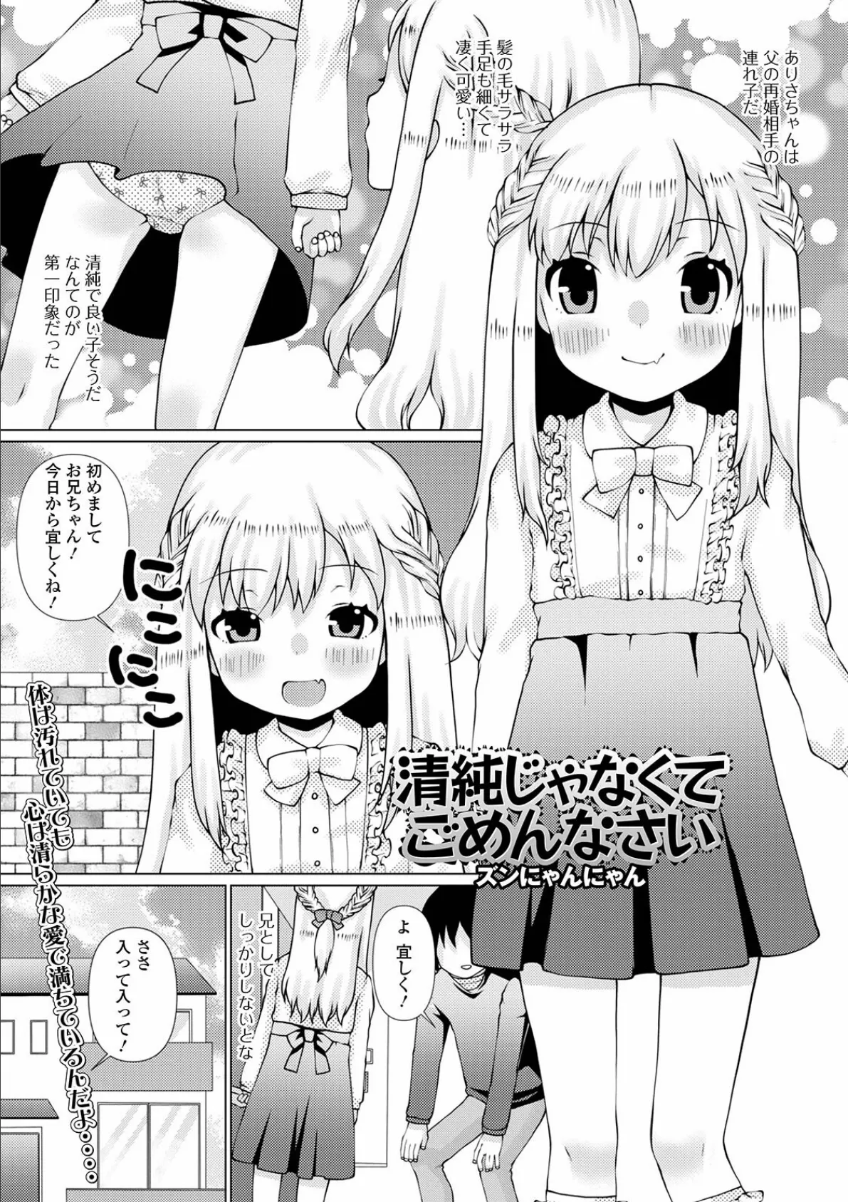 清純じゃなくてごめんなさい 1ページ