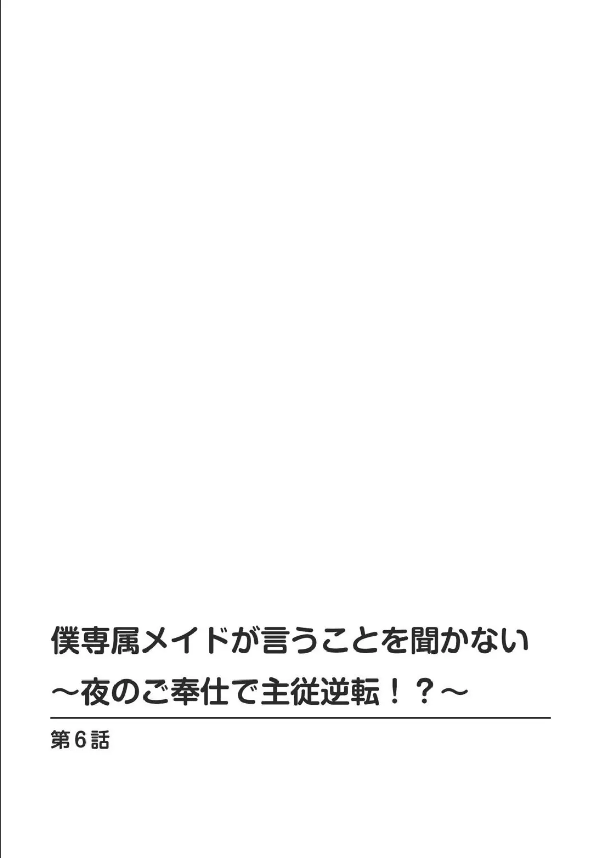 僕専属メイドが言うことを聞かない〜夜のご奉仕で主従逆転！？〜 6 2ページ