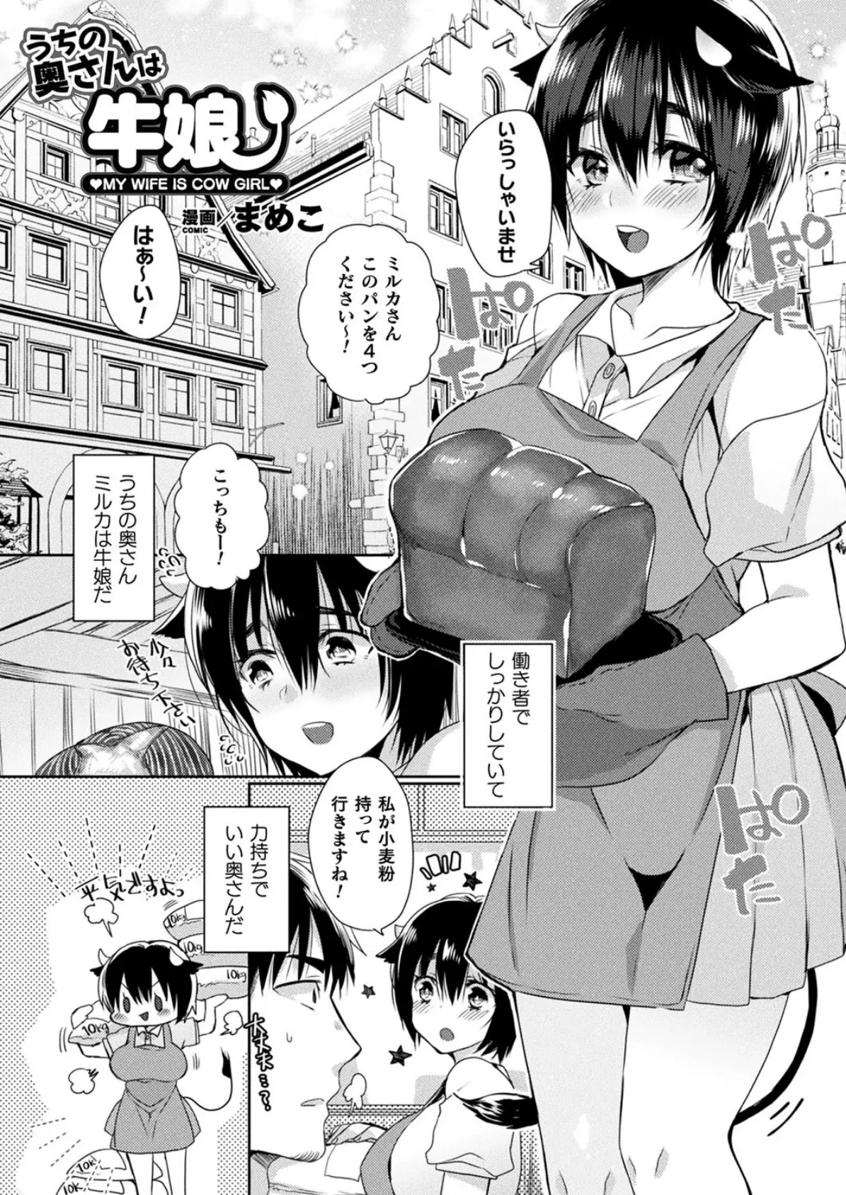 うちの奥さんは牛娘【単話】 1ページ