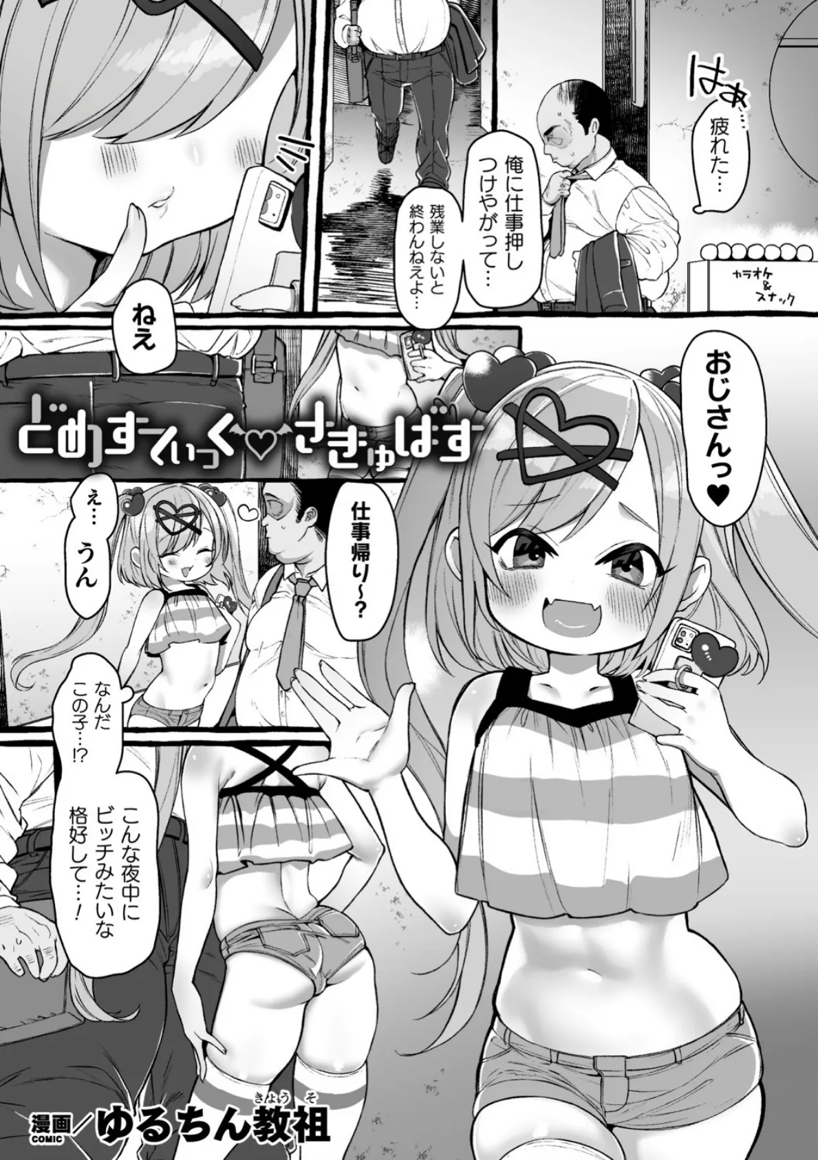 どめすてぃっくさきゅばす【単話】 1ページ