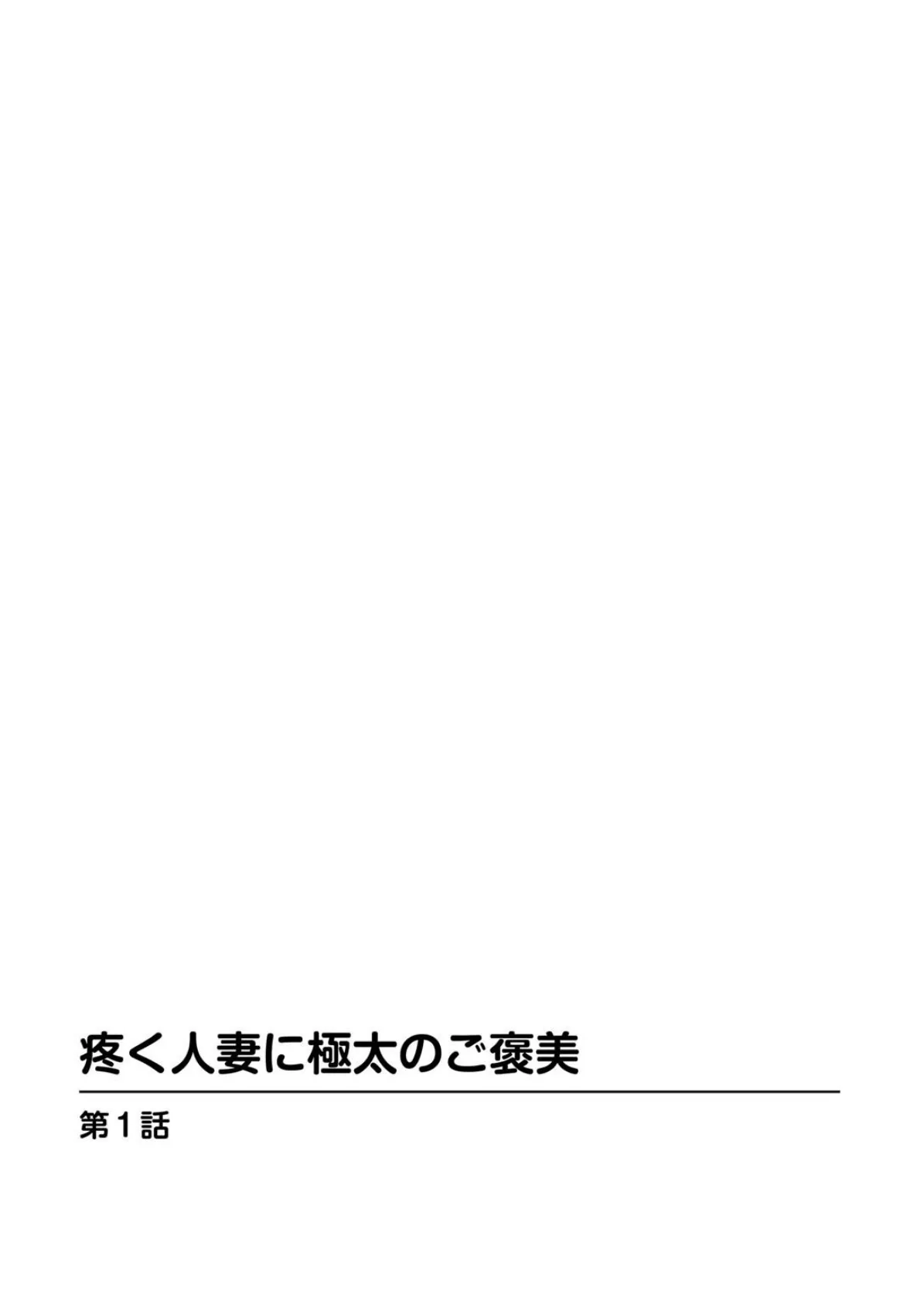 疼く人妻に極太のご褒美【豪華版】 4ページ