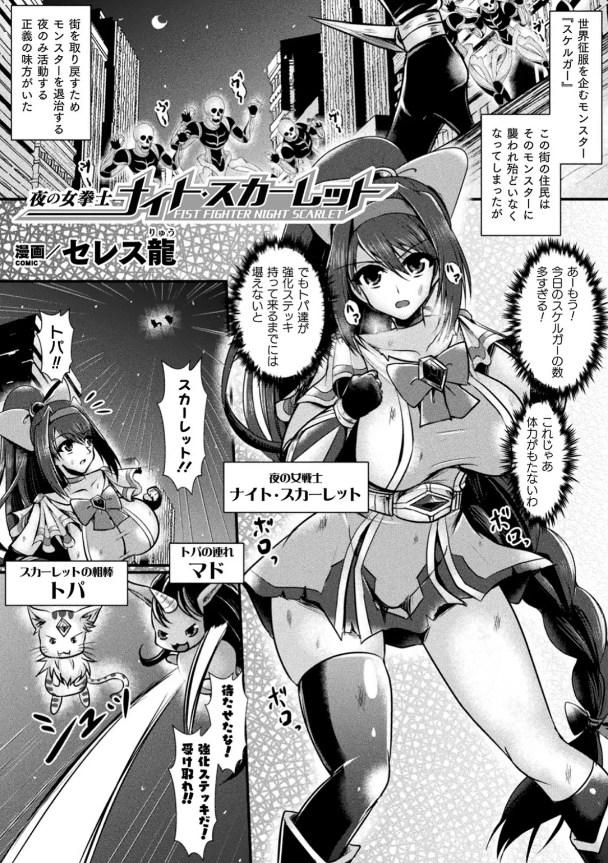 夜の女拳士ナイト・スカーレット【単話】 1ページ