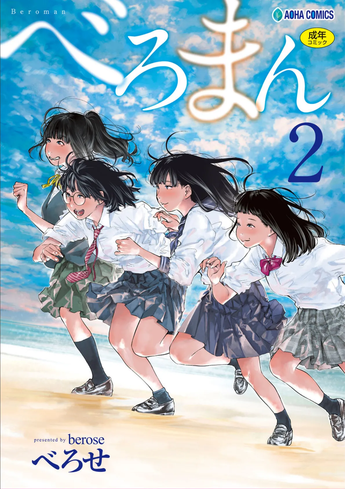 べろまん 2【無料版】 1ページ