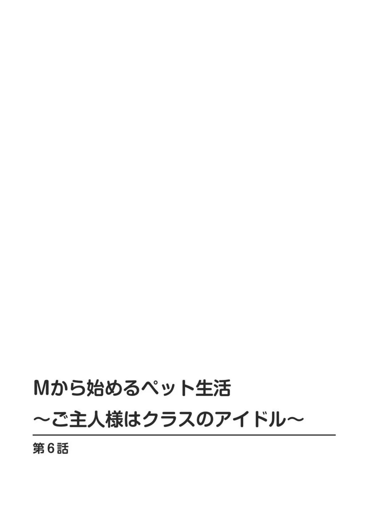 Mから始めるペット生活〜ご主人様はクラスのアイドル〜 6 2ページ