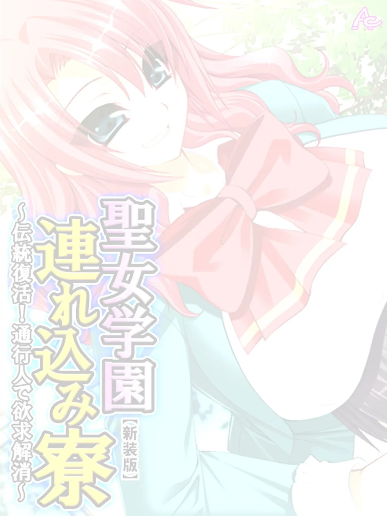 【新装版】聖女学園連れ込み寮 〜伝統復活！通行人で欲求解消〜 （単話） 最終話 2ページ