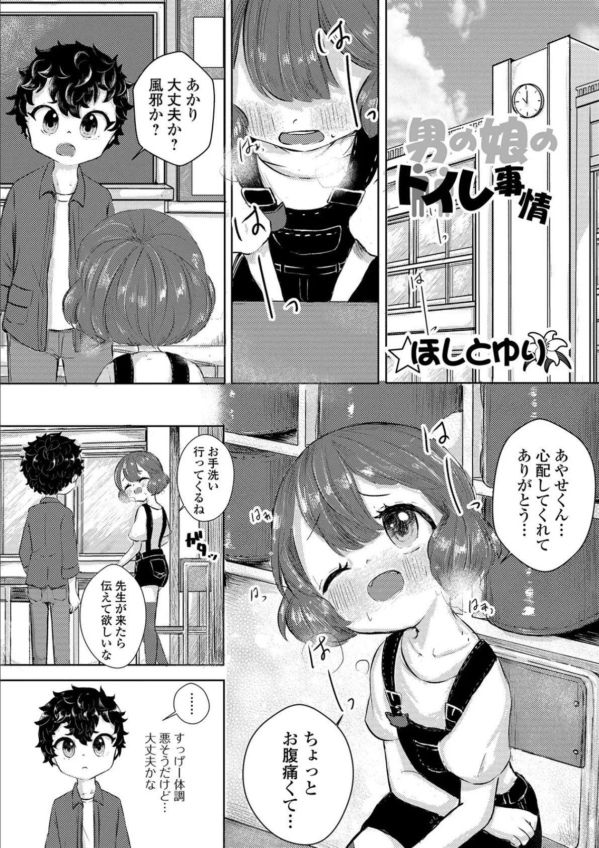 ほしとゆりの「男の娘のトイレ事情」 1ページ