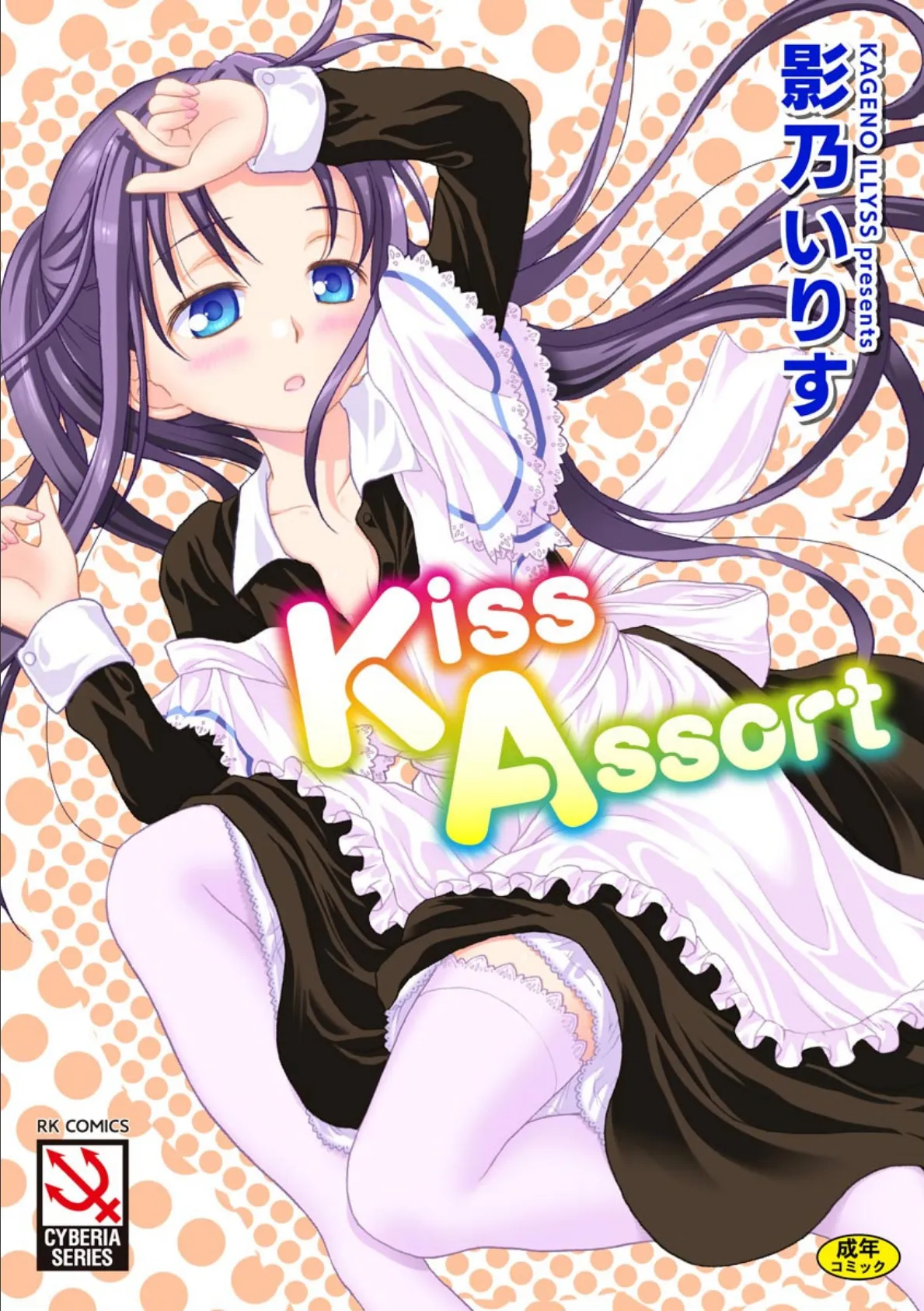 Kiss Assort 1ページ