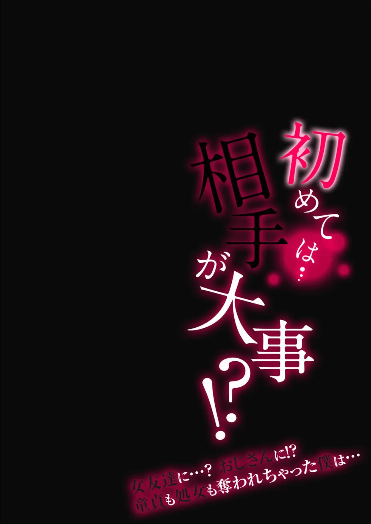 初めては…相手が大事！？-女友達に…？おじさんに！？童貞も処女も奪われちゃった僕は…- （9） 2ページ