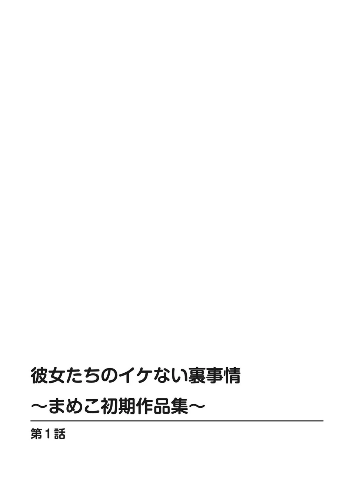 彼女たちのイケない裏事情〜まめこ初期作品集〜 1 2ページ