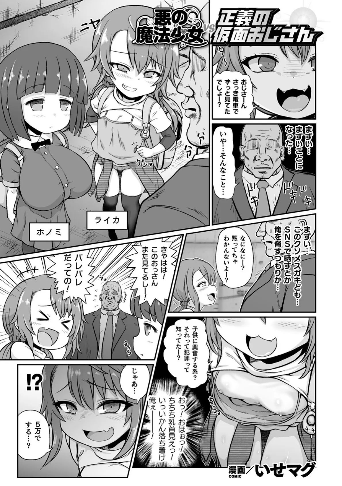 悪の魔法少女vs正義の仮面おじさん【単話】 1ページ