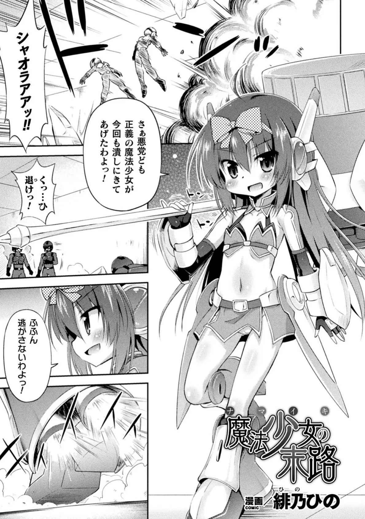 ナマイキ魔法少女の末路【単話】 1ページ