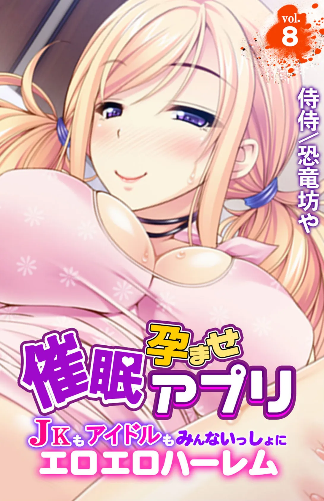 催●孕ませアプリ〜JKもアイドルもみんないっしょにエロエロハーレム〜【合本版】 第2巻 4ページ