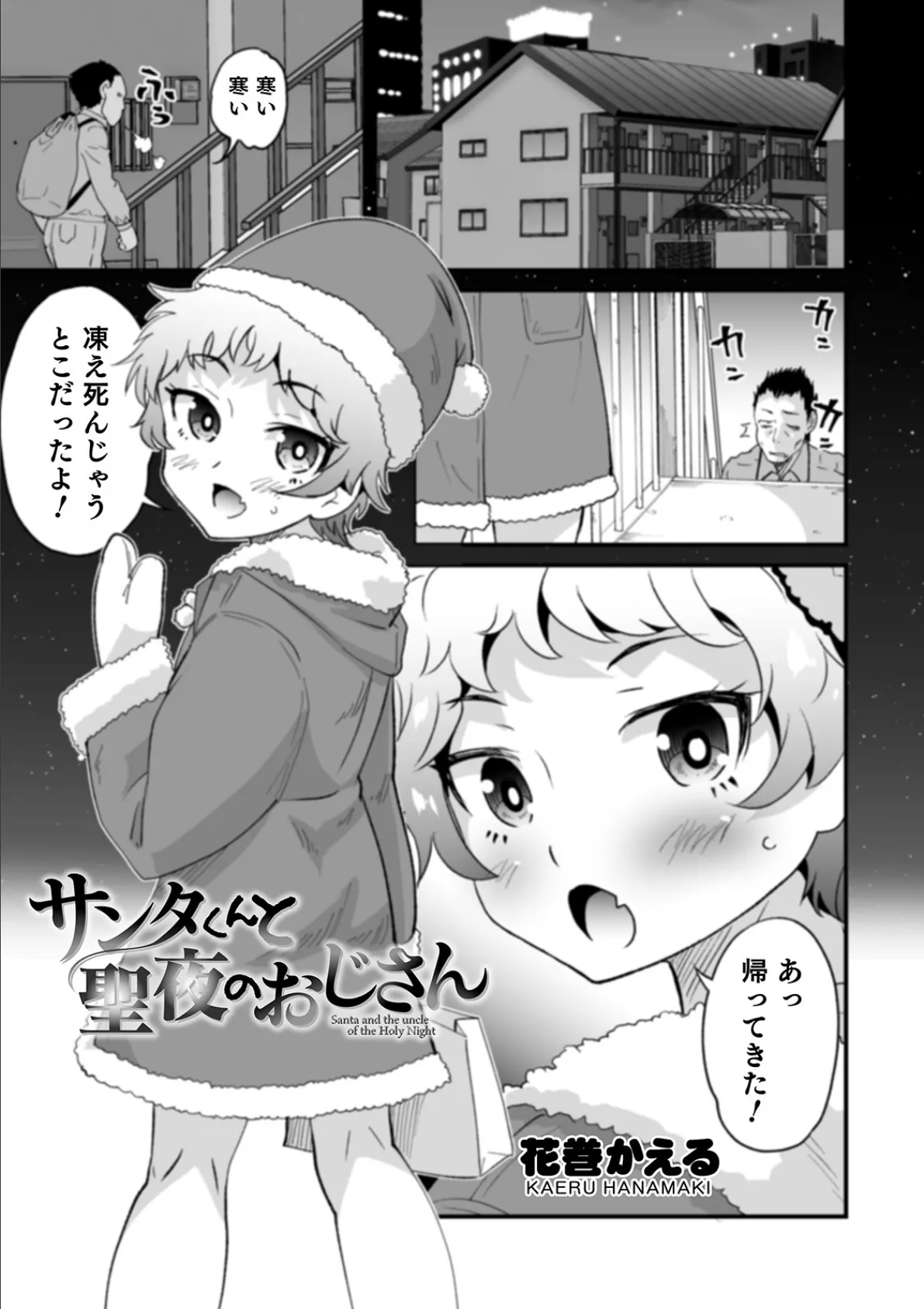 サンタくんと聖夜のおじさん 1ページ