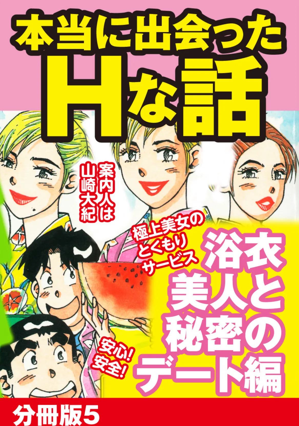 本当にあったHな話 浴衣美人と秘密のデート編 分冊版 5 1ページ