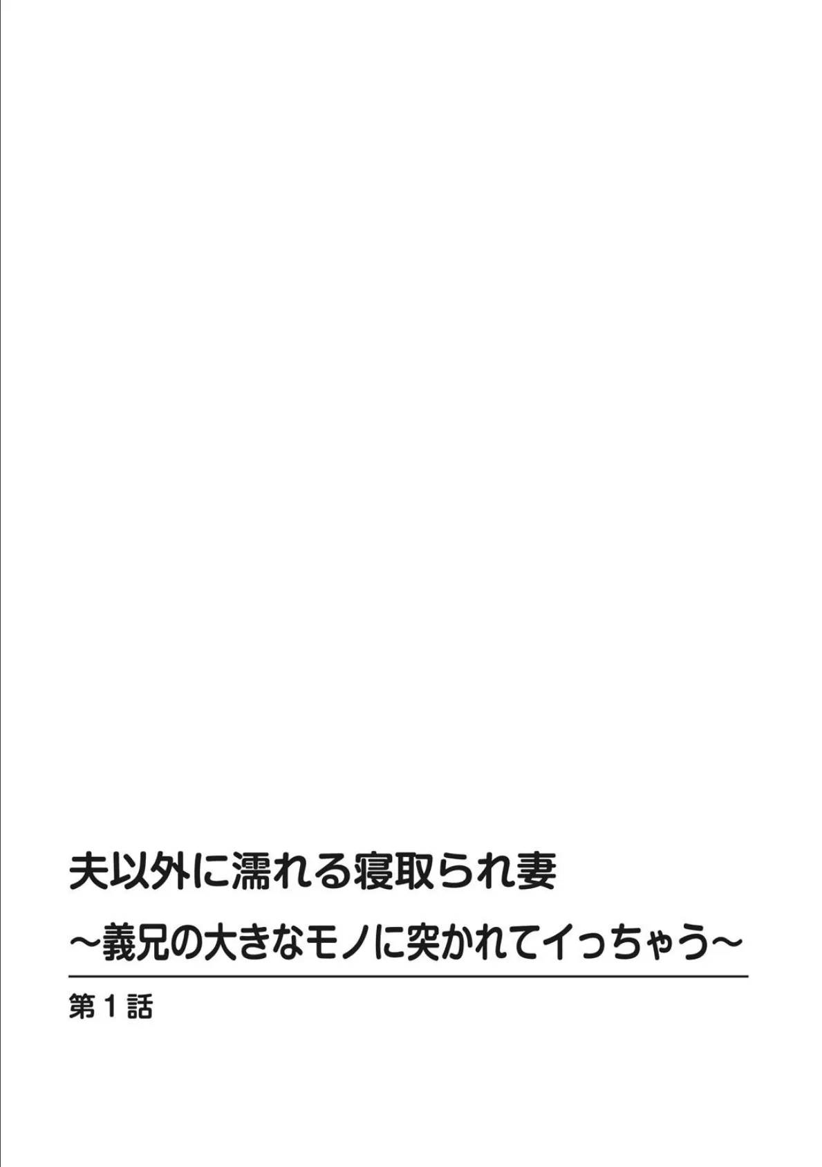 夫以外に濡れる寝取られ妻〜義兄の大きなモノに突かれてイっちゃう〜 2ページ