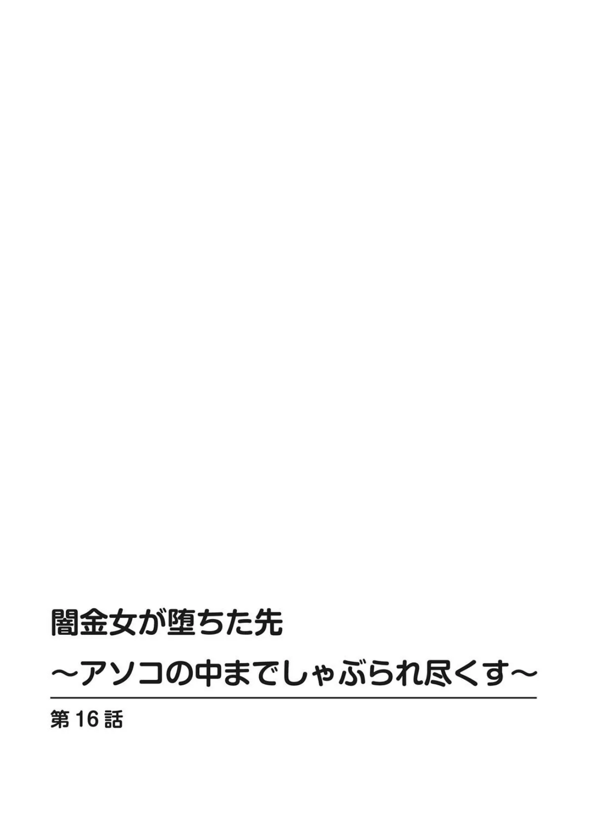 闇金女が堕ちた先〜アソコの中までしゃぶられ尽くす〜【増量版】 4 2ページ