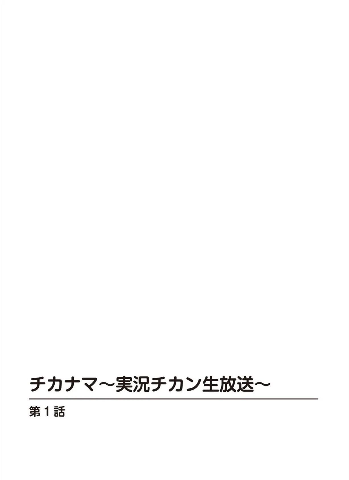 チカナマ〜実況チカン生放送〜【増量版】 2ページ