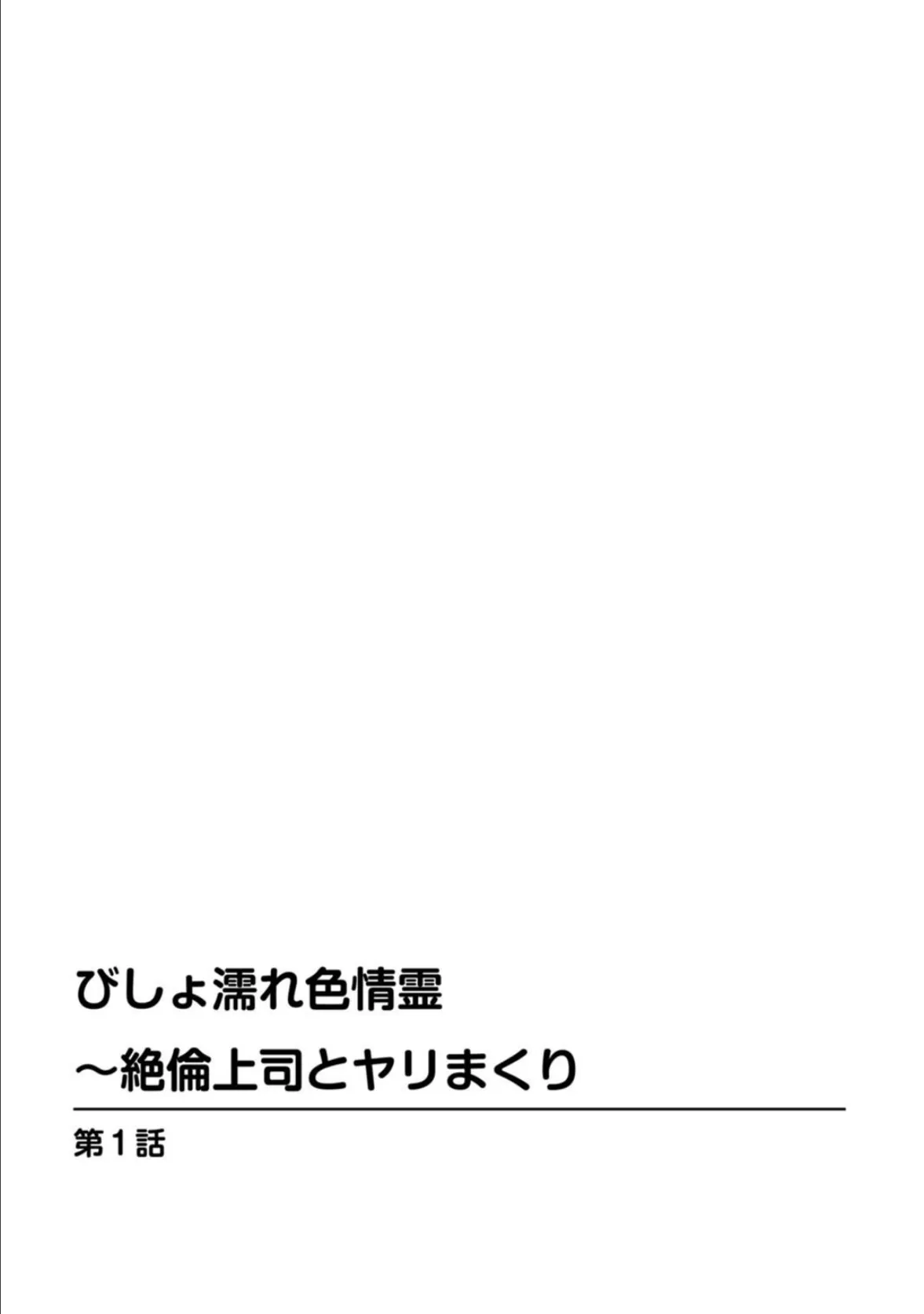 びしょ濡れ色情霊〜絶倫上司とヤリまくり【増量版】 2ページ