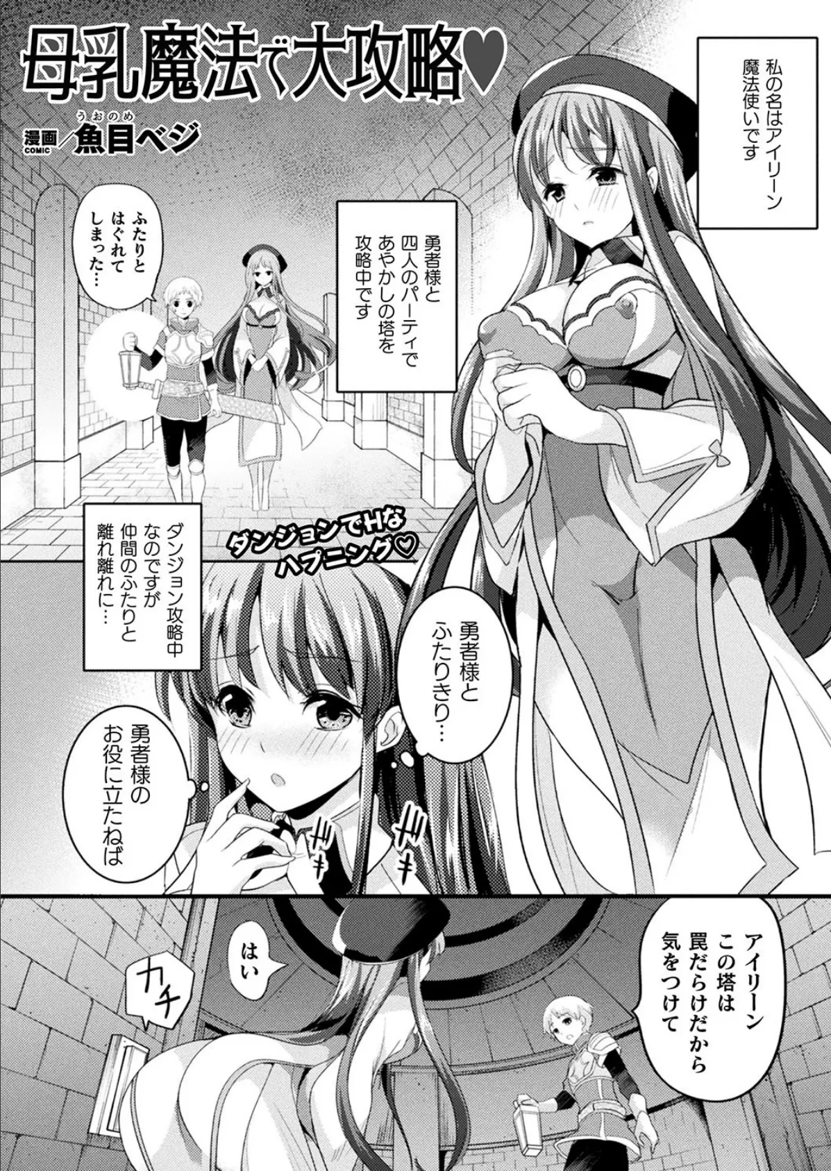 母乳魔法で大攻略【単話】 1ページ